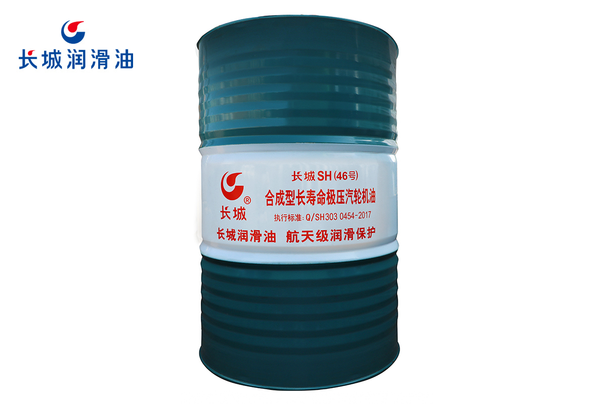 長城SH合成型長壽命極壓汽輪機油.jpg
